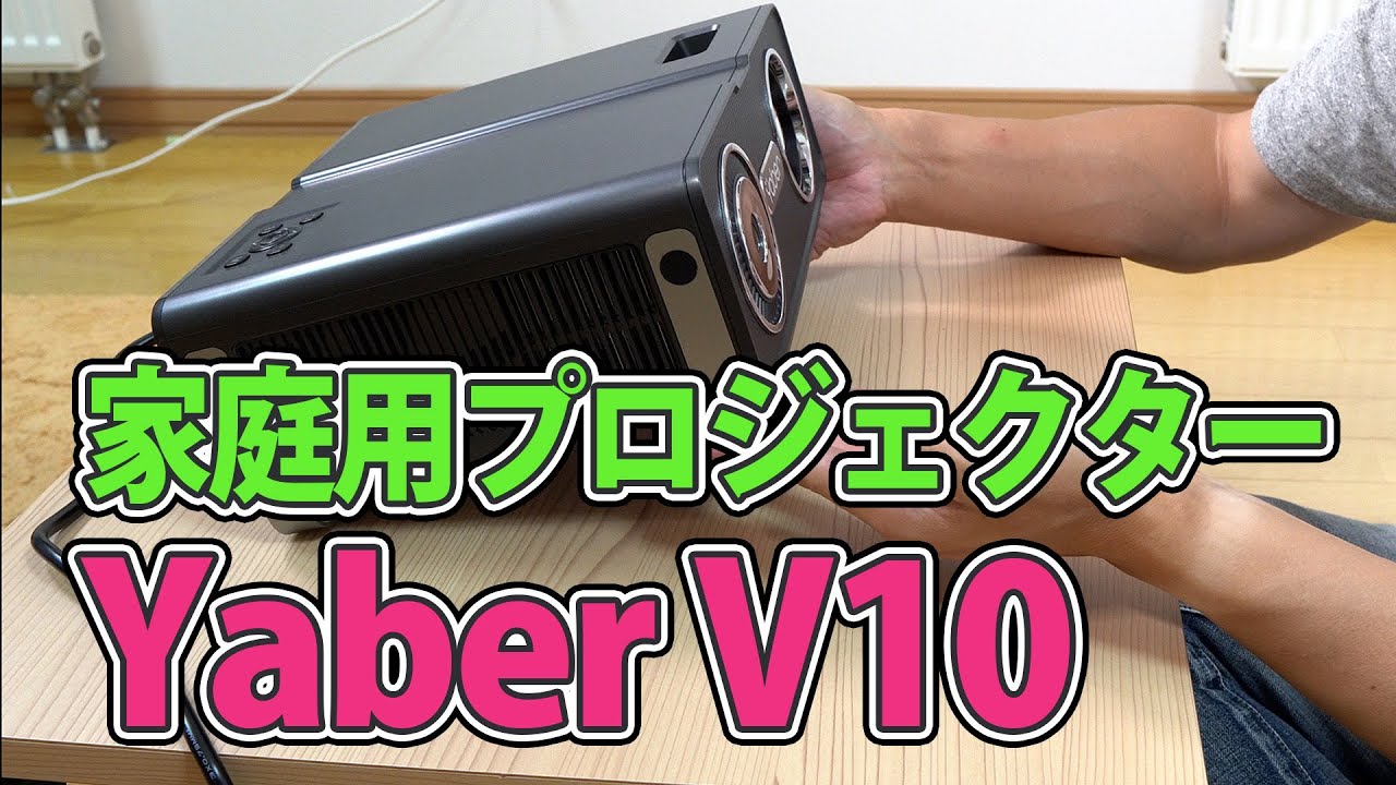 YABER V10 なんでも繋げる万能型プロジェクター