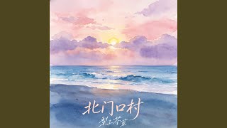 我爱的是爱我的你 (动感版) - 梨子芥菜