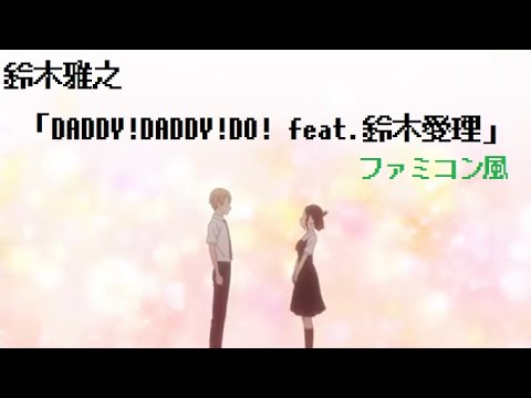 鈴木雅之「DADDY!DADDY!DO! feat.鈴木愛理」ファミコン風/かぐや様は告らせたい?/8bit arrange
