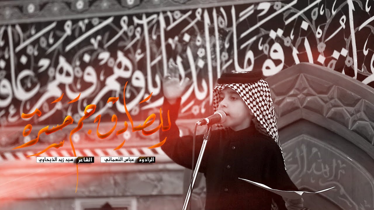 للصادق جم حسره || الرادود عباس النعماني||  مدرسة النجف الاشرف للتراث الحسيني