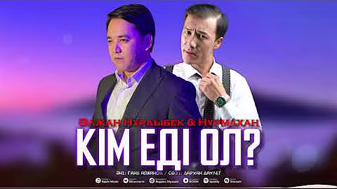 Әлжан Нұрлыбек & Нұрмахан - Кім еді ол? (Official Audio)