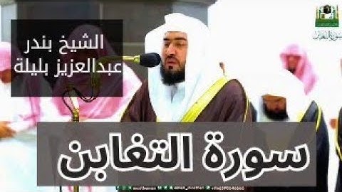 تلاوة فضيلة الشيخ بندر بليلة | سورة التغابن كاملة #بندر_بليلة #اصوات_عذبه #آيات_القرآن_الكريم