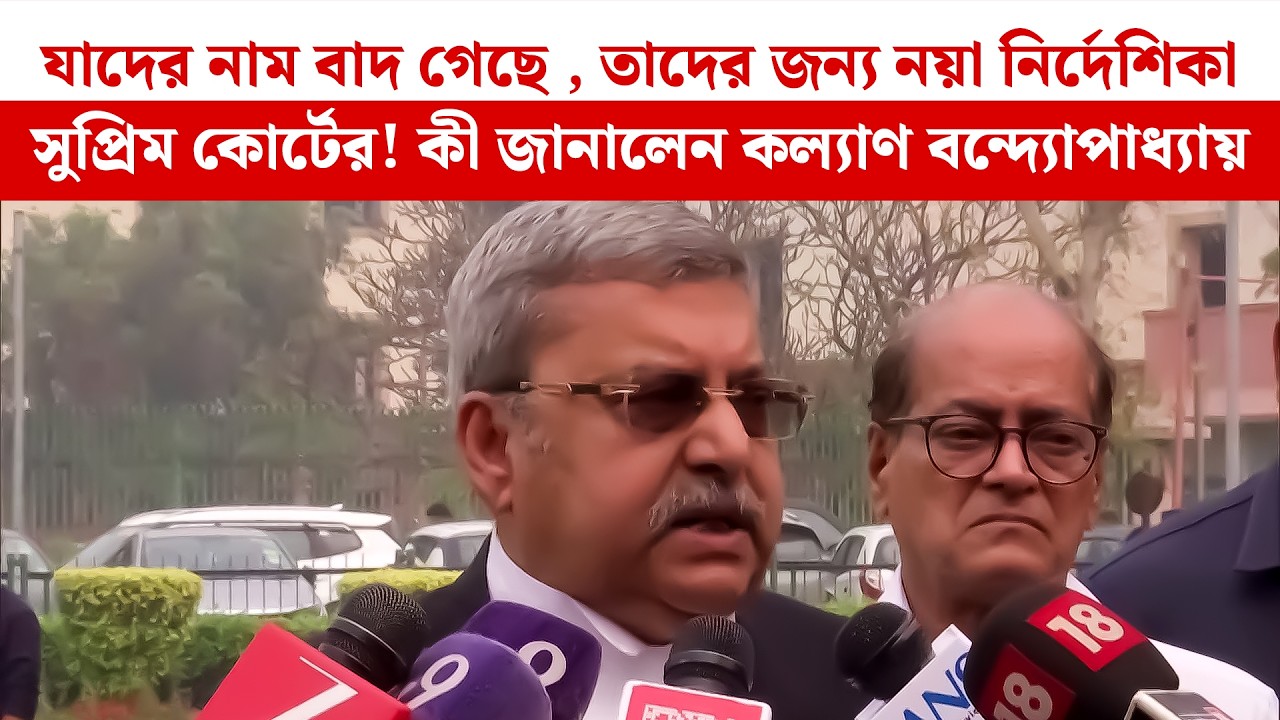 যাদের নাম বাদ গেছে , তাদের জন্য নয়া নির্দেশিকা সুপ্রিম কোর্টের! কী জানালেন Kalyan Banerjee