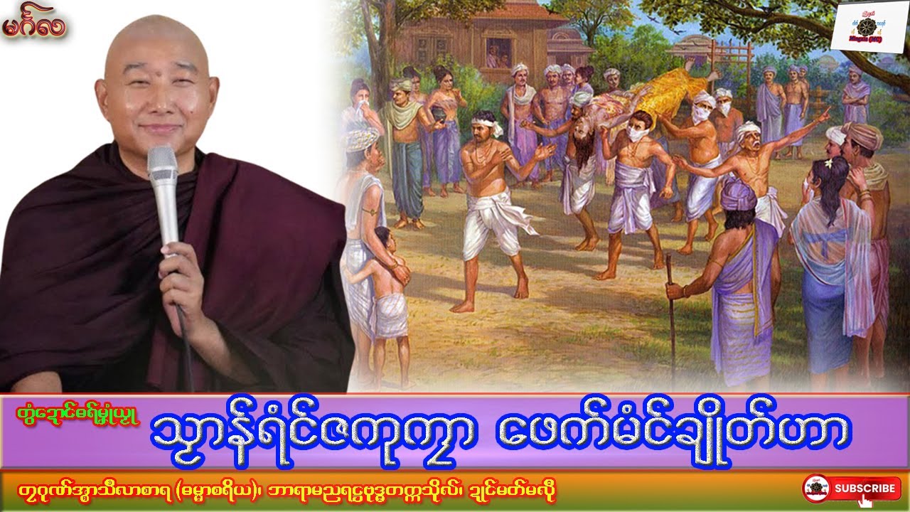 ဓရ်မၞုံယၟု သၟာန်ရံၚ်ဇကုကၠာ ဖေက်မံၚ်ချိုတ်ဟာ တၠဂုဏ်အ္စာသဳလာစာရ၊ ဓရ်မန်#၂၀၂၅#၊ Mon Dhamma Talk.