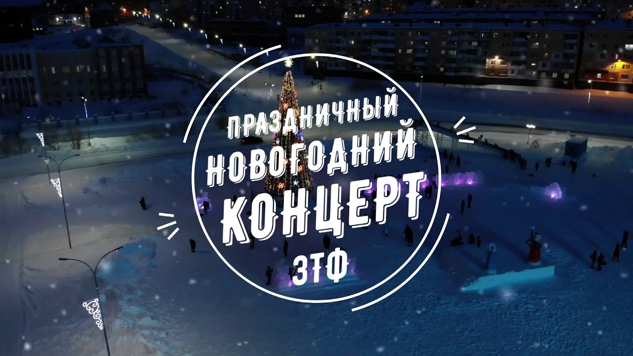 Онлайн Концерт Новогодний Огонек
