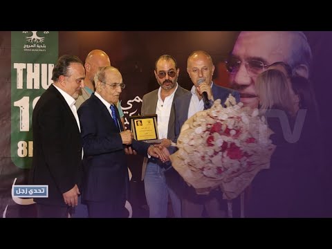 بلدية المروج تكر م الشاعر الكبير موسى زغيب