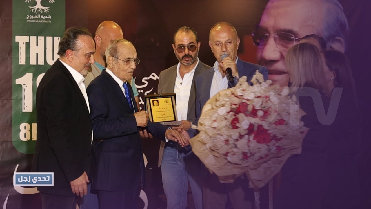 بلدية المروج تكرّم الشاعر الكبير موسى زغيب