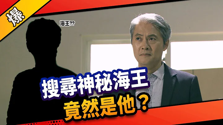 《八點檔搶先爆》市井豪門 EP179 搜尋神秘海王  竟然是他？ - 天天要聞