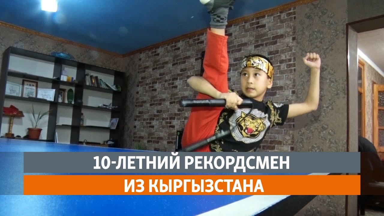 10-летний рекордсмен из Кыргызстана