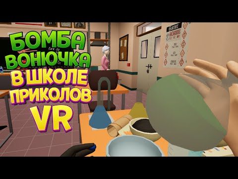 Видео: КАК СДЕЛАТЬ ВОНЮЧКУ В ШКОЛЕ ПРИКОЛОВ ВР ( Bad boy simulator VR )