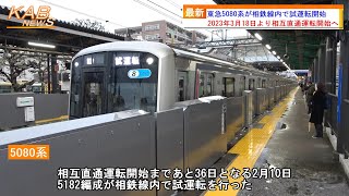 【相鉄線初入線】東急5080系が相鉄線内で試運転開始(2023年2月10日ニュース)