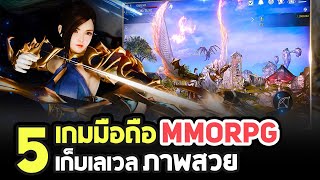 5 เกมมือถือแนว MMORPG เก็บเลเวลต่อสู้มันส์ที่มีภาพสวย