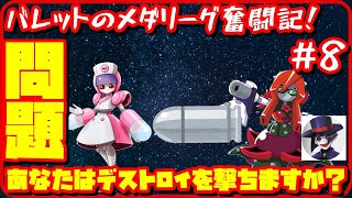 【メダロットS】問題！動画を視聴して答えをコメントしてください！僕はメダリーグの探求者であり続けたい！(*^_^*)【メダリーグ奮闘記】【ローテーション】