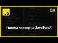 Пишем парсер на JavaScript | QA