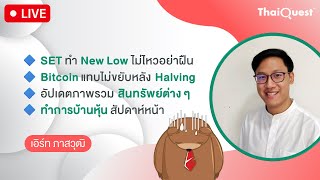 ThaiQuest LIVE (20 Apr 24): SET ทำ New Low ไม่ไหวอย่าฝืน