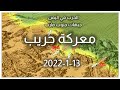 معركة حريب مارب 13 1 2022 معركة حريب مارب 13 1 2022