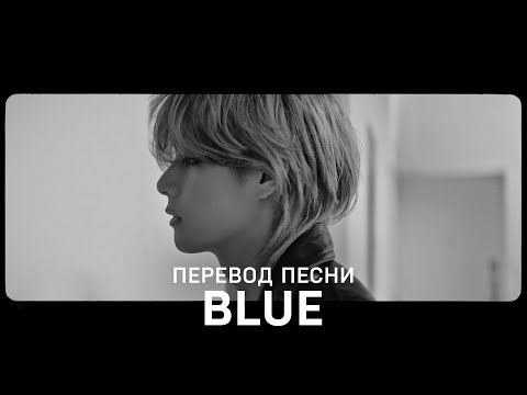 [Озвучка Коко Джамбо] V 'Blue' | Перевод песни