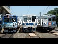 「旅立ちの日に」で秩父鉄道秩父本線の駅名【2018年版】