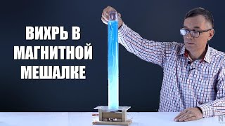 Вихрь в магнитной мешалке