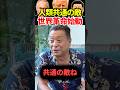 トランプが戦う本当の相手とは？バリの兄貴