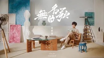 【周傳雄】新專輯治癒主打《無名的歌》MV
