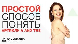 простой способ понять, как в английском языке устроены артикли a and the простой способ понять, как в английском языке устроены артикли a and the