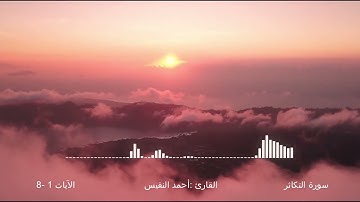 سورة التكاثر 1-8 - القارئ: أحمد النفيس