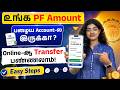 How to Transfer PF Online in Minutes? Complete EPF Transfer Guide 2026 in Tamil | Avoid Tax | Mohana