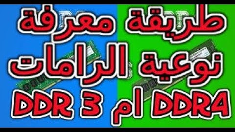 طريقة معرفة نوعية الرامات DDR 3 ام DDR4