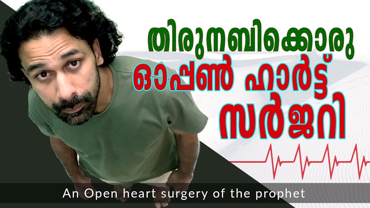 തിരുനബിക്കൊരു ഓപ്പൺ ഹാർട്ട് സർജറി | Shereef Right