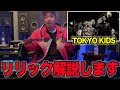 DJ TATSUKI - TOKYO KIDS の歌詞に隠されたメッセージとは...現役ラッパーが解説!!