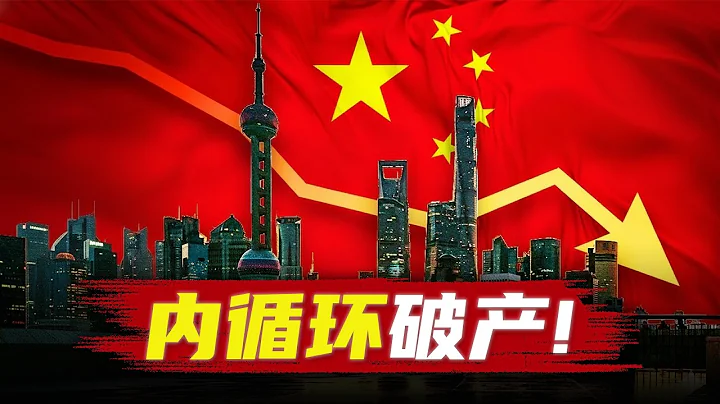 习近平的内循环战略，正在破产！