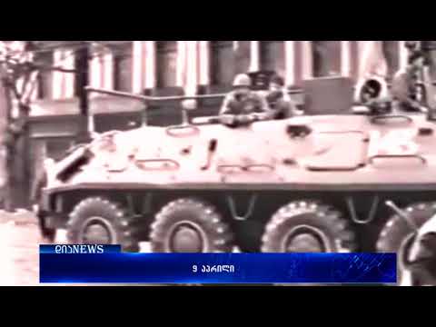 29 წელი 9 აპრილის ტრაგედიიდან 09.04.2018