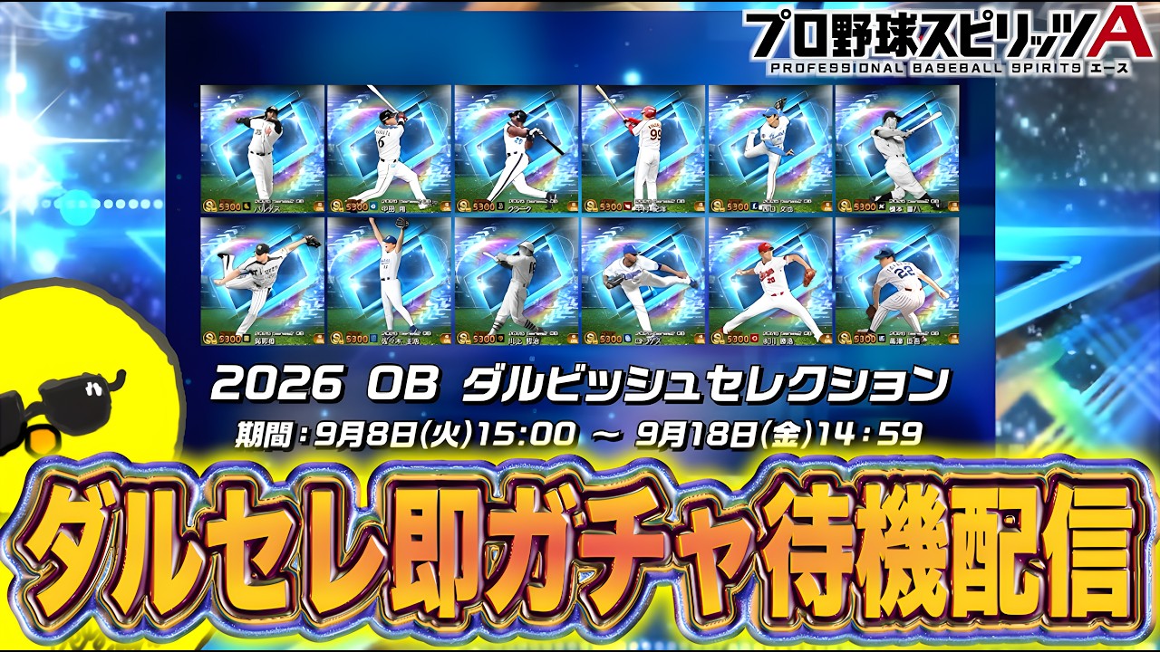 神引きするぞ！！ダルセレ即ガチャ待機配信！！！【プロスピA】