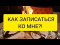 ‼️ Как записаться ко мне ⁉️