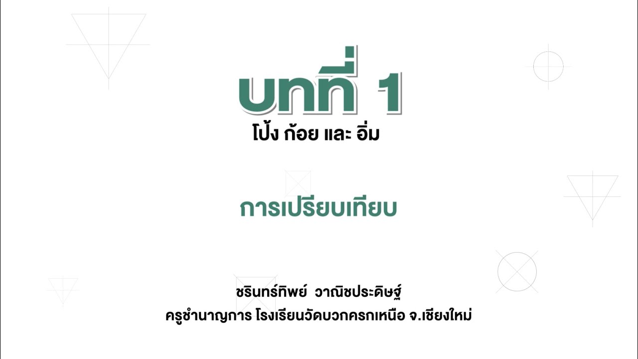 [Coding] การเปรียบเทียบ (เทคโนโลยี ป.1 บทที่ 1)