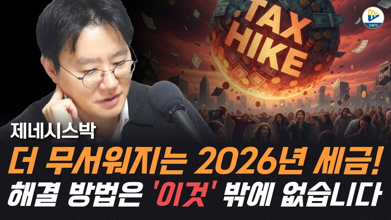 (제네시스박)2026년에 세금 폭탄 떨어진다! 더 무서워지는 세금 해결 방법은 '이것'밖에 없습니다!