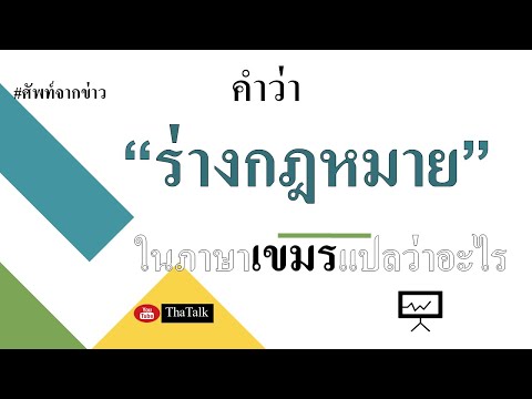 ภาษาเขมรจากข่าว- คำว่า ร่างกฎหมาย ภาษาเขมรแปลว่าอย่างไร