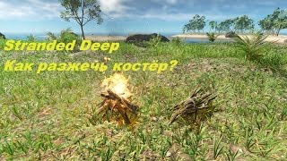 Stranded Deep - Как разжечь костёр? Stranded Deep - Как разжечь костёр?