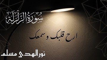 جزء عم _ سورة الزلزله | القارئ نورالهدی مسلم |