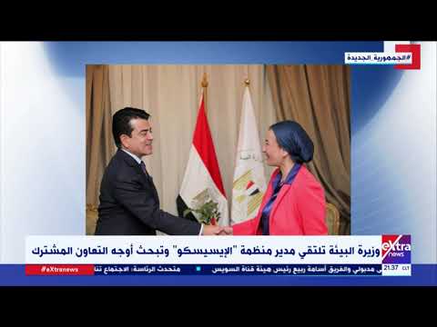 غرفة الأخبار وزيرة البيئة تلتقي مدير منظمة الإيسيسكو وتبحث أوجه التعاون المشترك
