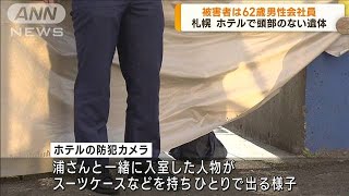 札幌すすきののホテルで見つかった切断遺体は62歳の会社員男性と判明(2023年7月5日)