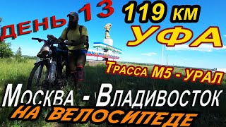 13. 🌇🚲🎬Велопутешествие по России в одиночку. Башкирия. Уфа.  Велопутешествие в карантин 2020. Жара.