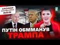 Що ще Трамп ДОЗВОЛИТЬ Путіну? Кремль підвищує ставки! | Хроніки інформаційної війни
