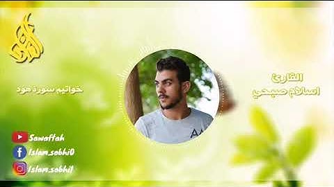 اسلام صبحي || خواتيم سورة الزمر تلاوة رائعه تريح القلب