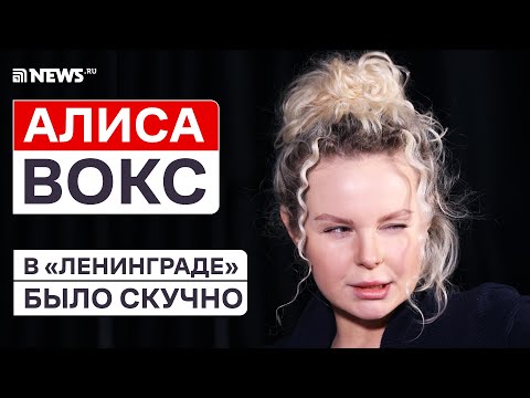 Алиса Вокс о Сергее Шнурове, уходе из «Ленинграда», домогательствах и работе с продюсерами