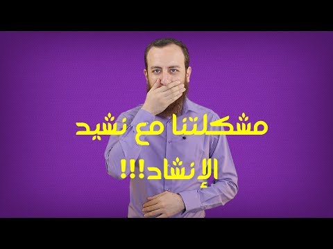 مشكلتنا مع نشيد الإنشاد - فيديو مهم