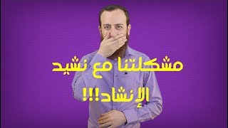 مشكلتنا مع نشيد الإنشاد - فيديو مهم