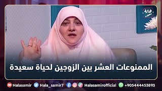 الممنوعات العشر بين الزوجين علشان تعيش حياة سعيدة.. تعرف عليها مع د. هالة سمير