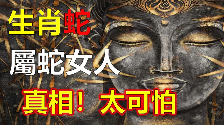 生肖蛇，最具賢內助能力也最有幫夫運！生肖蛇知人知心，他們的第六感可以趨吉避凶! 生肖蛇的女生能力是非常強的，甚至還會超過男人，生肖蛇通常顯得很強勢。她們從沒想着要嫁入豪門。會幫助丈夫發財致富。生肖蛇女 - 天天要聞